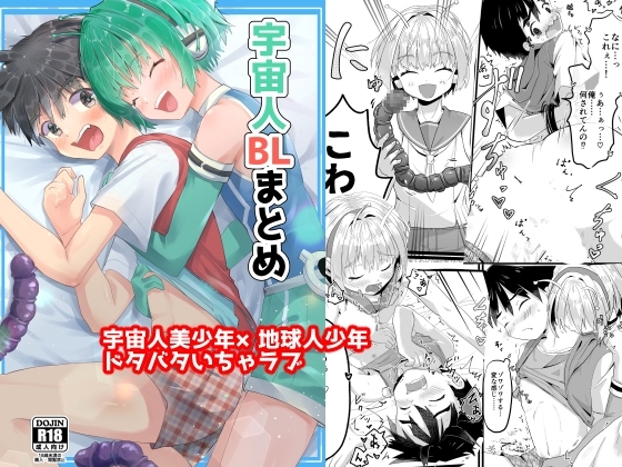 宇宙人BLまとめ [武蔵野モーツァルト] | DLsite がるまに
