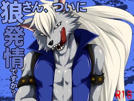 狼さん、ついに発情ですか? [ThisArmor] | DLsite がるまに