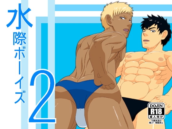 水際ボーイズ2 [無味無臭] | DLsite がるまに