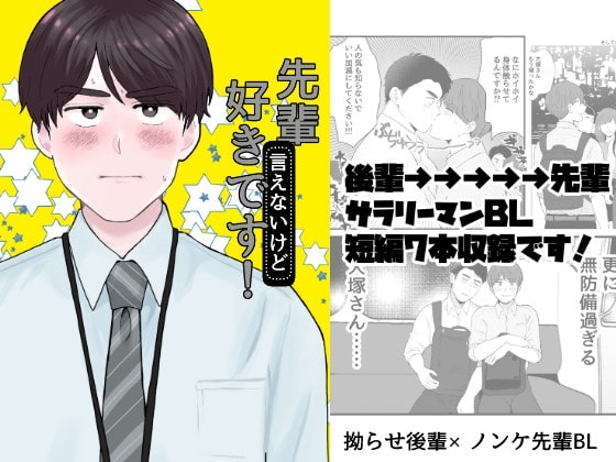 先輩(言えないけど)好きです! [ふわとろ500グラム] | DLsite がるまに