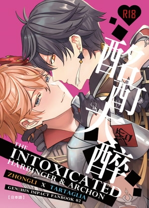 [ZhongChi]The Intoxicated Harbinger and Archon【日本語】 [失落的幻典] | DLsite がるまに