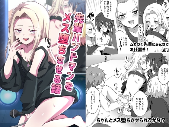 先輩バンドマンをメス堕ちさせる話 [バーベキューポップコーン] | DLsite がるまに