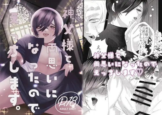 神父様と両思いになったのでえっちします。 [すっぽん] | DLsite がるまに