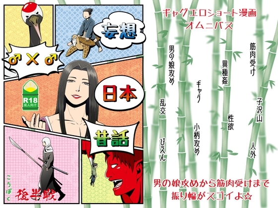 妄想♂×♂日本昔話 後半戦 [こうぼくワールド] | DLsite がるまに