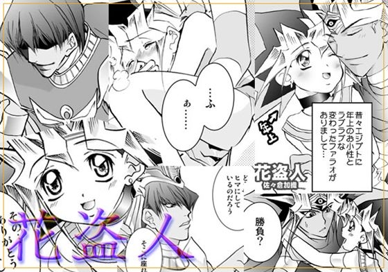 花盗人（はなぬすびと） [佐々倉加織] | DLsite がるまに