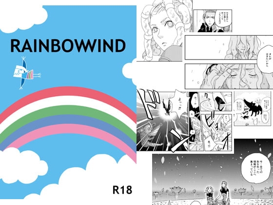 RAINBOWWIND(後編) [秘密主ギ。] | DLsite がるまに