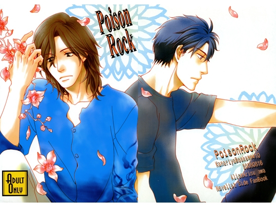 Poison Rock [鳴] | DLsite がるまに