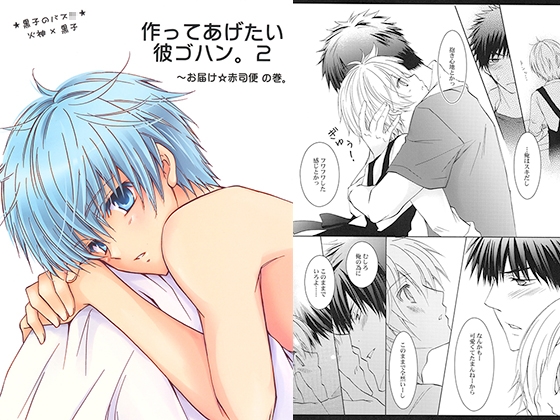 作ってあげたい彼ゴハン。2　～お届け☆赤司便の巻。 [La・Pis] | DLsite がるまに
