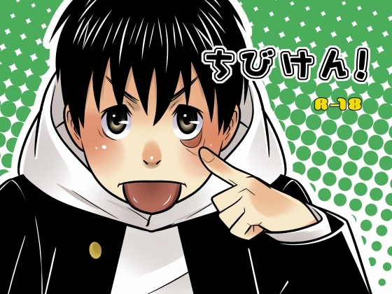 ちびけん! [380] | DLsite がるまに