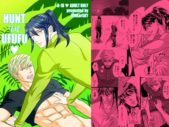 HUNT DE UFUFU [JUNK or SKY] | DLsite がるまに