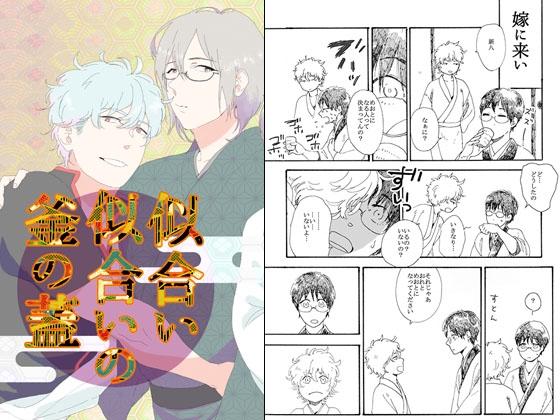 似合い似合いの釜の蓋 [目玉親方] | DLsite がるまに