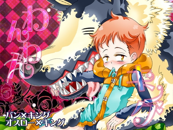わんわんキング [すとろベリー] | DLsite がるまに