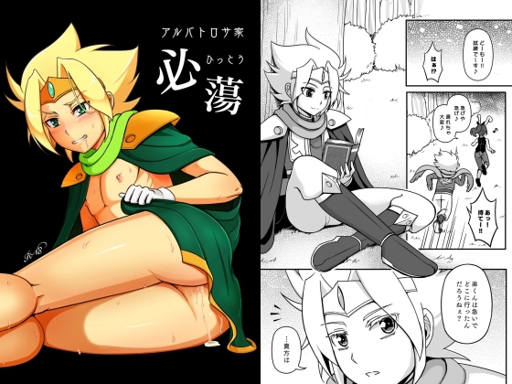 アルバトロサ家 必蕩 [和を乱su] | DLsite がるまに