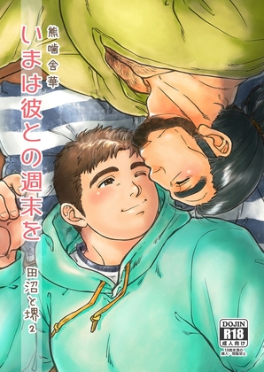 いまは彼との週末を [PAPERBACK] | DLsite がるまに