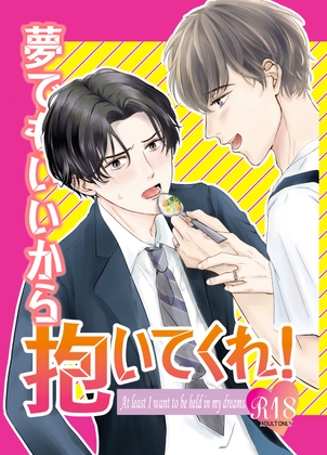 夢でもいいから抱いてくれ! [三島みかん] | DLsite がるまに