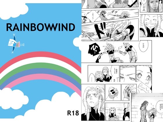 RAINBOWWIND(前編) [秘密主ギ。] | DLsite がるまに
