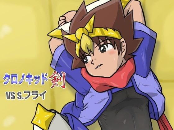 クロノキッド剣 VS S.フライ [カルパタルー] | DLsite がるまに