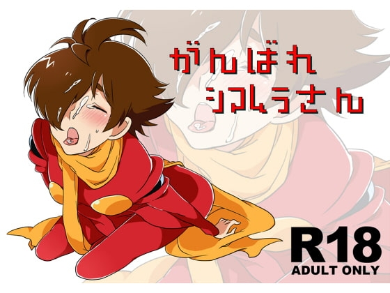 がんばれシマムラさん [うすっぺらい] | DLsite がるまに