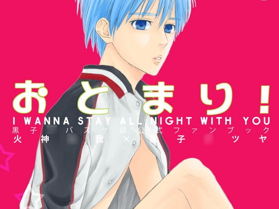 おとまり! [DOTS] | DLsite がるまに