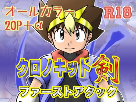 クロノキッド剣:ファーストアタック [カルパタルー] | DLsite がるまに