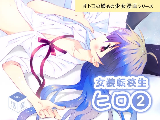 女装転校生ヒロ(2) [落童] | DLsite がるまに