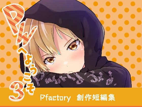 PWへようこそ3 [Pfactory] | DLsite がるまに