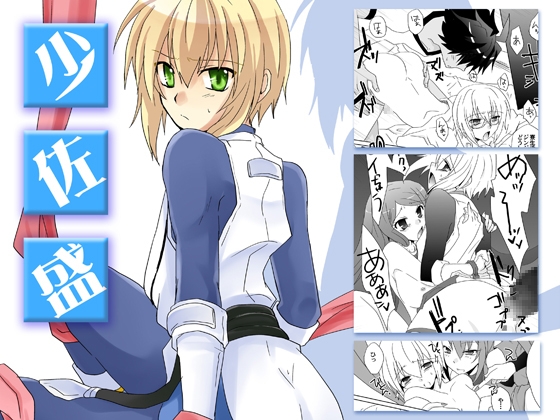 少佐盛 [ネコマルヤ] | DLsite がるまに