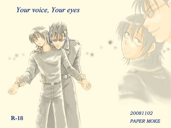 Your voice, Your eyes [ペーパーモーク] | DLsite がるまに