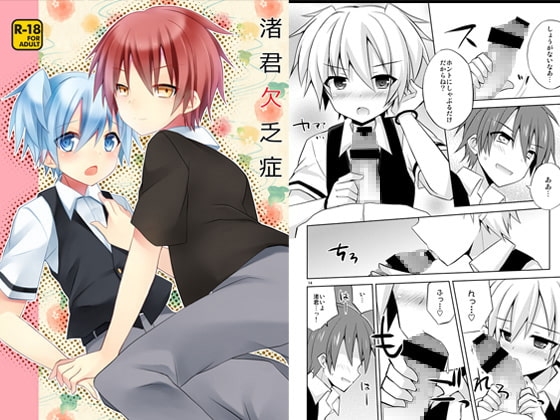 渚君欠乏症 [みもとん] | DLsite がるまに