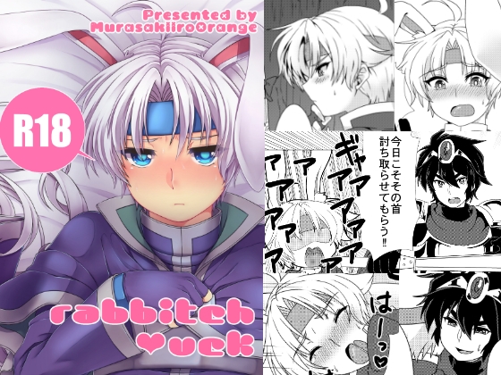 rabbitch★uck(うさぎ編) [むらさきいろオレンジ] | DLsite がるまに