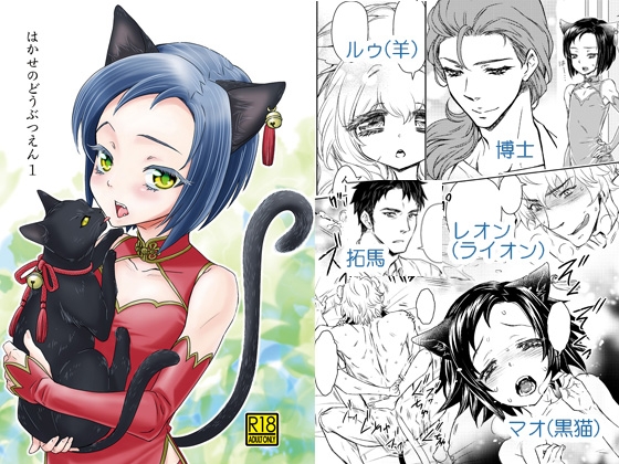 はかせのどうぶつえん1+2 [tanis] | DLsite がるまに