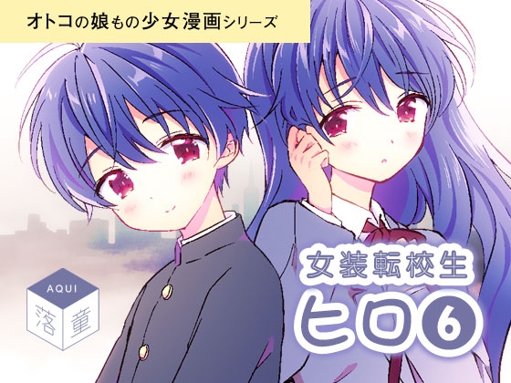 女装転校生ヒロ(6) [落童] | DLsite がるまに