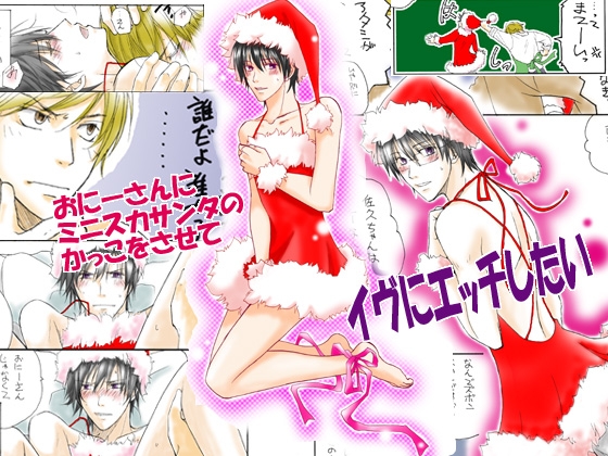 おにーさんにミニスカサンタのかっこをさせてイヴにエッチしたい [ABEGG] | DLsite がるまに