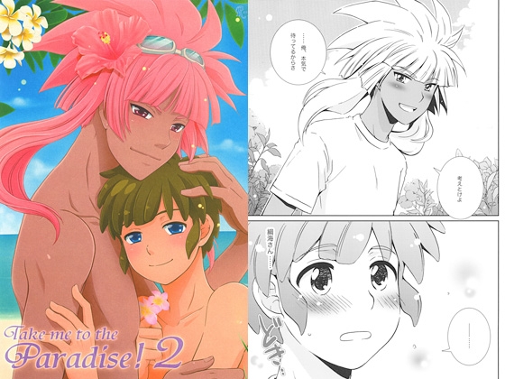 Take me to the Paradise! 2 [ビバ・みきのすけ] | DLsite がるまに