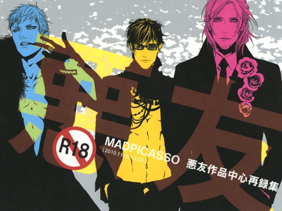 悪友 [MADPICASSO] | DLsite がるまに