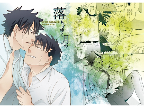 落ちてゆく月の 2 [Fox trot] | DLsite がるまに