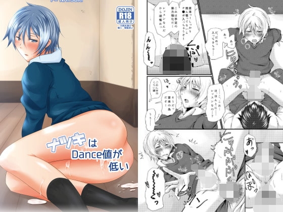 ナツキはDance値が低い [びんぼうゆすり] | DLsite がるまに