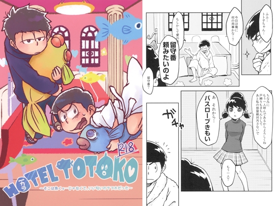 HOTEL TOTOKO [目が取れた] | DLsite がるまに