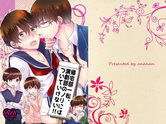 帰宅部一松、演劇部のノリについていけない!! [ananan] | DLsite がるまに