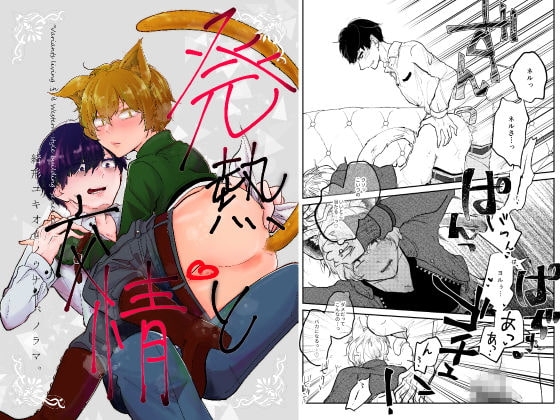 発熱と交情 [ノウナイパノラマ。] | DLsite がるまに