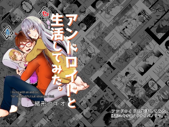 アンドロイドと生活してみた。 [ノウナイパノラマ。] | DLsite がるまに