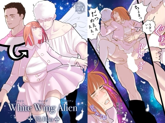 White Wing Alien [Eli Elan] | DLsite がるまに