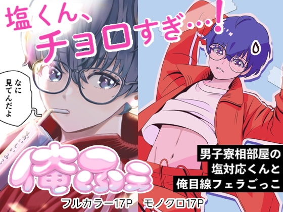 俺ふぇ -男子寮相部屋の塩対応くんと俺目線フェラごっこー [miyamon] | DLsite がるまに