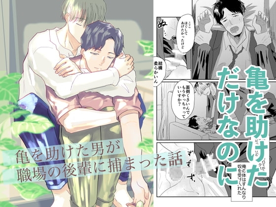 亀を助けた男が職場の後輩に捕まった話 [RopeWorks] | DLsite がるまに