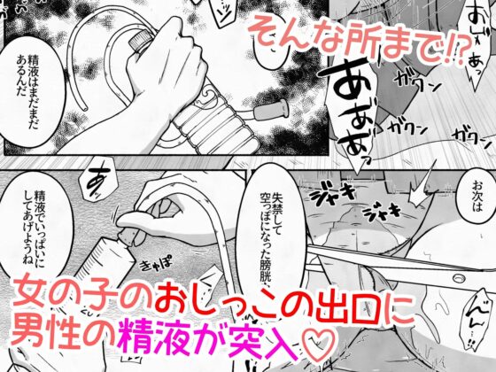 拉致した女の子をイかせ続けながら全身の穴という穴に精液と尿を流し込むお話 [えちえち大福] | DLsite 同人 - R18