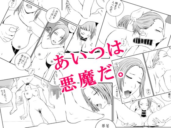 ママがやくざに性玩具にされた話 [高杉 ロキ] | DLsite 同人 - R18