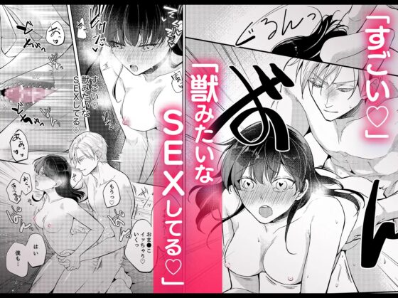 性欲結婚～絶倫な旦那様とケダモノSEX [ラブぷらねっと] | DLsite がるまに