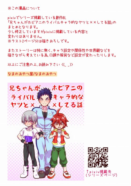 兄ちゃんがホビアニのライバルキャラ的なヤツと××してる話～全年齢向けWEBまとめ～ [なまのおやつ屋] | DLsite 同人