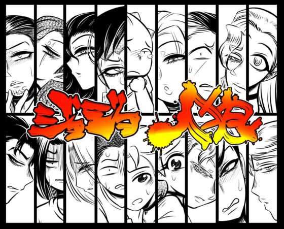 ジョジョ人狼 [ねぎとたけのこ] | DLsite 同人