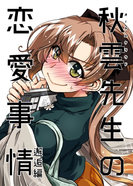 秋雲先生の恋愛事情 1・2・3セット [GP-KIDS] | DLsite 同人